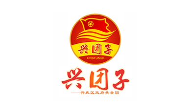 興慶區(qū)政府共青團(tuán)